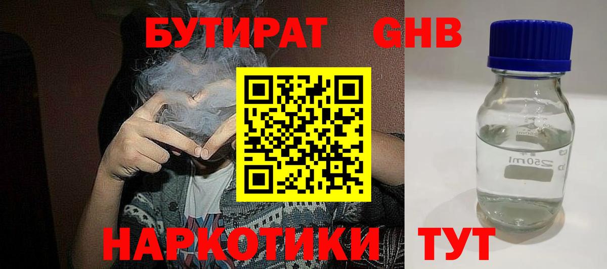 Бутират жидкий экстази Биробиджан