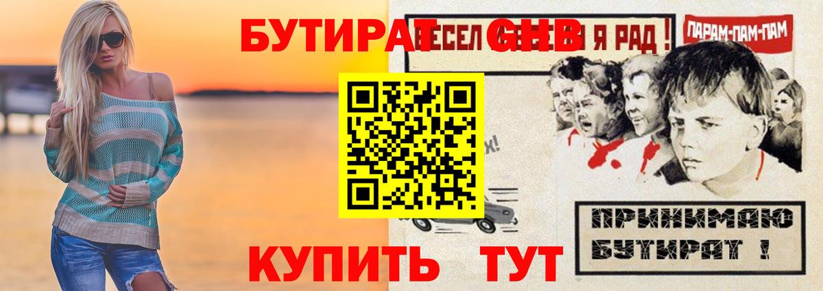 Биробиджан  Бутират GHB  Вход с VPN 
