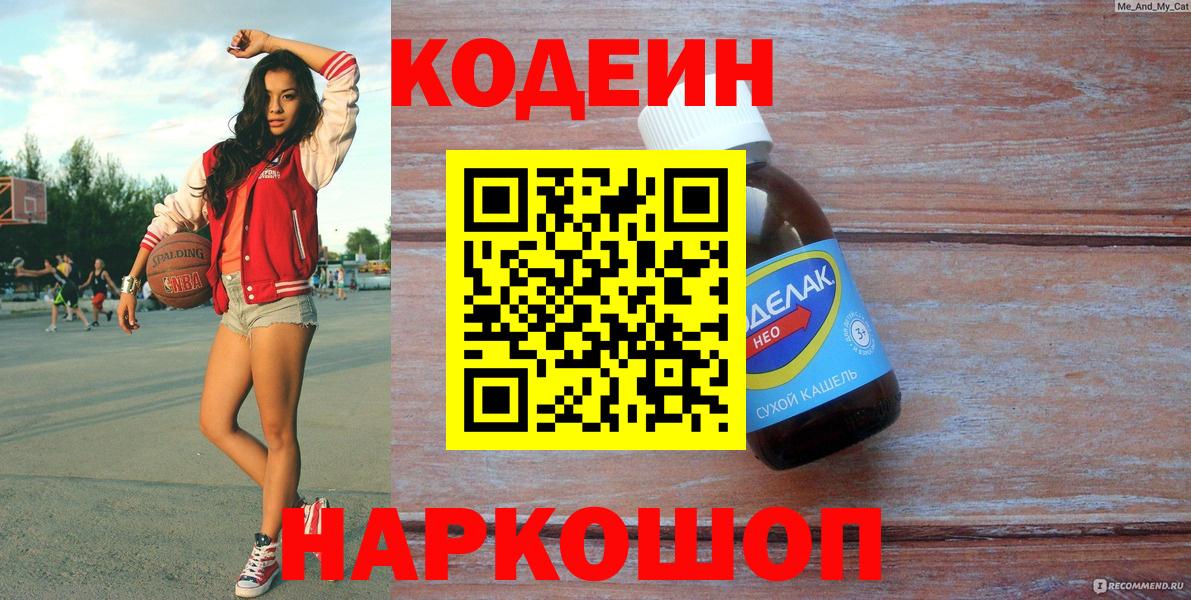 Codein напиток Lean (лин) Биробиджан
